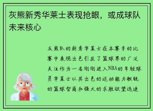 灰熊新秀华莱士表现抢眼，或成球队未来核心