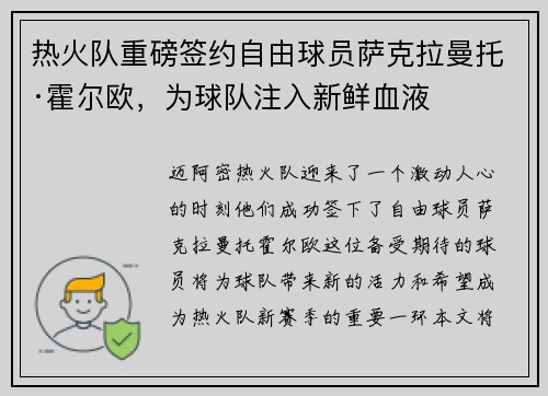 热火队重磅签约自由球员萨克拉曼托·霍尔欧，为球队注入新鲜血液