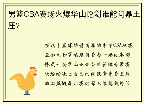 男篮CBA赛场火爆华山论剑谁能问鼎王座？