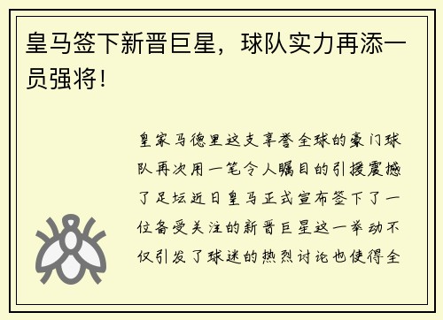 皇马签下新晋巨星，球队实力再添一员强将！