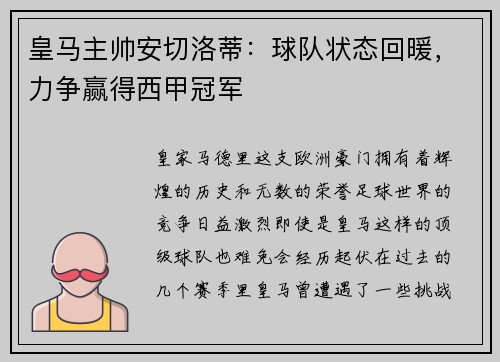 皇马主帅安切洛蒂：球队状态回暖，力争赢得西甲冠军