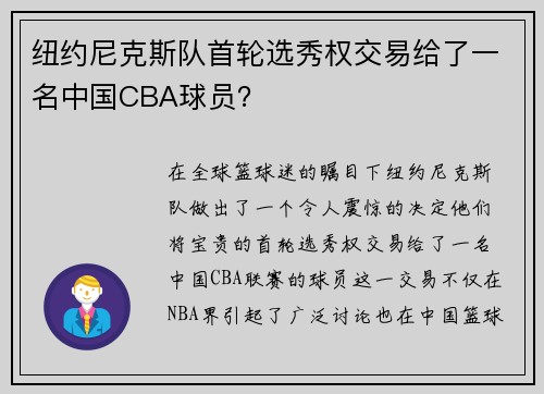 纽约尼克斯队首轮选秀权交易给了一名中国CBA球员？