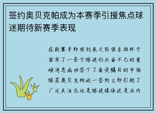 签约奥贝克帕成为本赛季引援焦点球迷期待新赛季表现