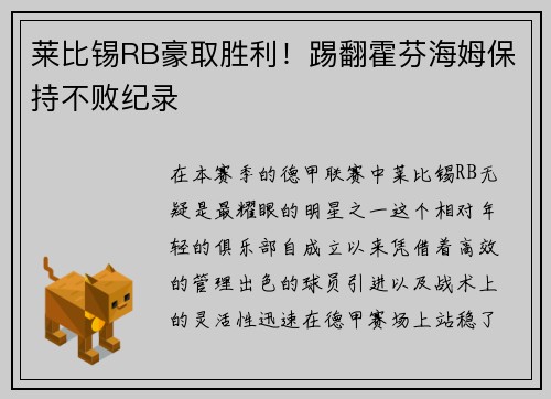 莱比锡RB豪取胜利！踢翻霍芬海姆保持不败纪录