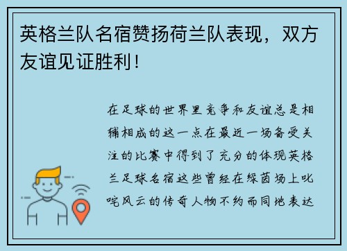英格兰队名宿赞扬荷兰队表现，双方友谊见证胜利！
