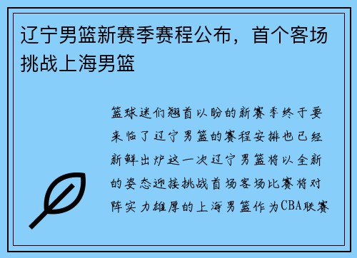 辽宁男篮新赛季赛程公布，首个客场挑战上海男篮