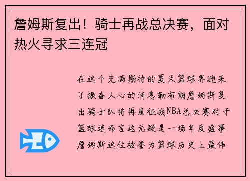 詹姆斯复出！骑士再战总决赛，面对热火寻求三连冠