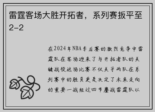 雷霆客场大胜开拓者，系列赛扳平至2-2