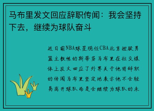 马布里发文回应辞职传闻：我会坚持下去，继续为球队奋斗