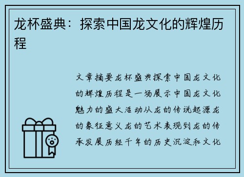 龙杯盛典：探索中国龙文化的辉煌历程